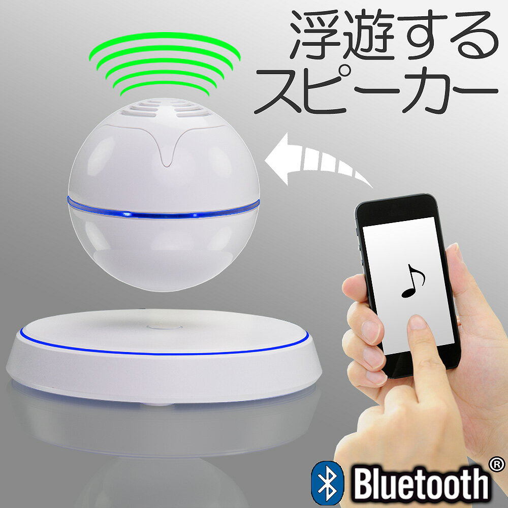 おしゃれなBluetoothスピーカー 磁気浮上 球体ワイヤレススピーカー ホワイト 空中浮遊 最大出力2W LED Bluetooth 卓上スタンド スマートフォン対応 【U-Base SC-25 ホワイト】 球体スピーカー 浮遊 球形 球体 スピーカー 磁石 磁力 超伝導 おしゃれ おすすめ 人気