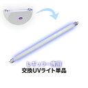 ヴィーナストラップ レギュラーサイズ用 交換用 UVライト 単品【交換用紫外線ライト レギュラー専用】UVライト 紫外線ライト 殺虫ライト 蚊取り ハエ取り 捕獲器 捕虫器 殺虫器 捕虫シート