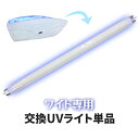 ヴィーナストラップ ワイドサイズ用 交換用 UVライト 単品【交換用紫外線ライト ワイド専用】UVライト 紫外線ライト 殺虫ライト 蚊取り ハエ取り 捕獲器 捕虫器 殺虫器 捕虫シート