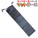 融雪マット 階段/玄関 1枚 マットタイプ 【 マットけーる 】 20x90cm 72W/100V 連結対応 積雪防止 凍結防止 転倒防止 通路 スロープ 屋外 家庭用 おすすめ ソーヒーター 融雪ヒーター ホットけーるシリーズ