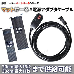 融雪マット マットけーる用 単品 【 専用電源アダプタケーブル 1本 】4m 安全装置コントローラー 防水IP67 ソーヒーター ゴムマット 融雪ヒーター ホットけーるシリーズ