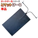 駐車場 融雪マット 【 とマットけーる 】 1枚 電源別売101cmx60cm 300W/100V 連結対応 車両乗入可 マットタイプ 積雪防止 凍結防止 転倒...