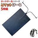 駐車場 融雪マット 【 とマットけーる 】 5枚セット 電源ケーブル1本付き 101cmx60cm 300W×5/100V 連結対応 車両乗入可 マットタイプ ...