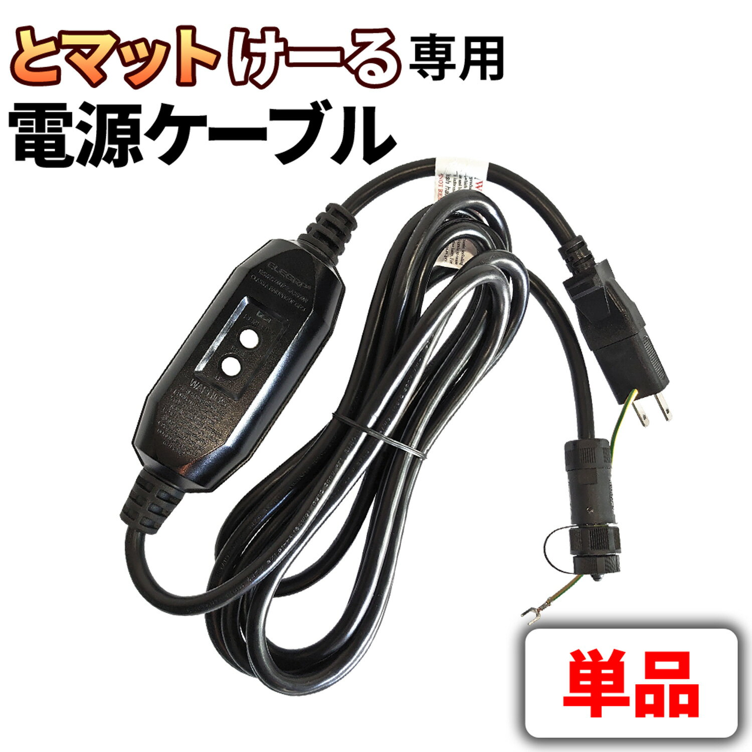 融雪マット とマットけーる用 単品 【 電源ケーブル 1本 】 3.82m 1500W/100V 安 ...