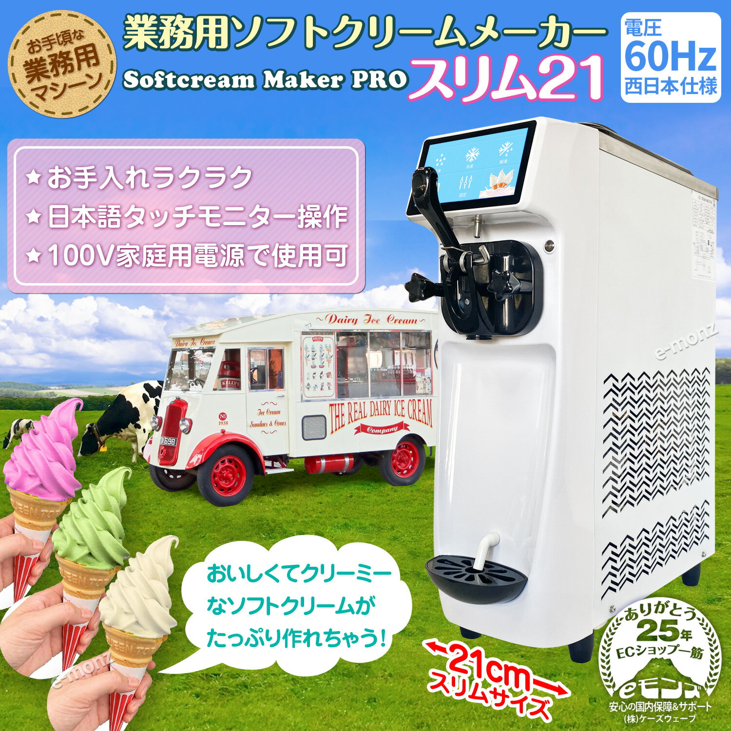 ［当社製品保証1年！インボイス対応！］ 業務用 ソフトクリームメーカー 【 スリム21 】 60Hz 西日本 日本語マニュアル付き 全自動 大容量 3.3L 1150W 100V タッチパネル 空冷式 卓上型 小型 ソフトクリームマシン アイスクリームマシン 2
