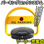 アーチスタンド 電動 ソーラー充電 スマホ対応 警報アラーム リモコン付 高耐久 防水 イエロー 【 パーキングロックシステム ソーラー充電式 】 ガードポール 駐車場ポール 盗難防止 無断駐車 駐車禁止 車庫 駐車場 車止め ガレージ パーキング