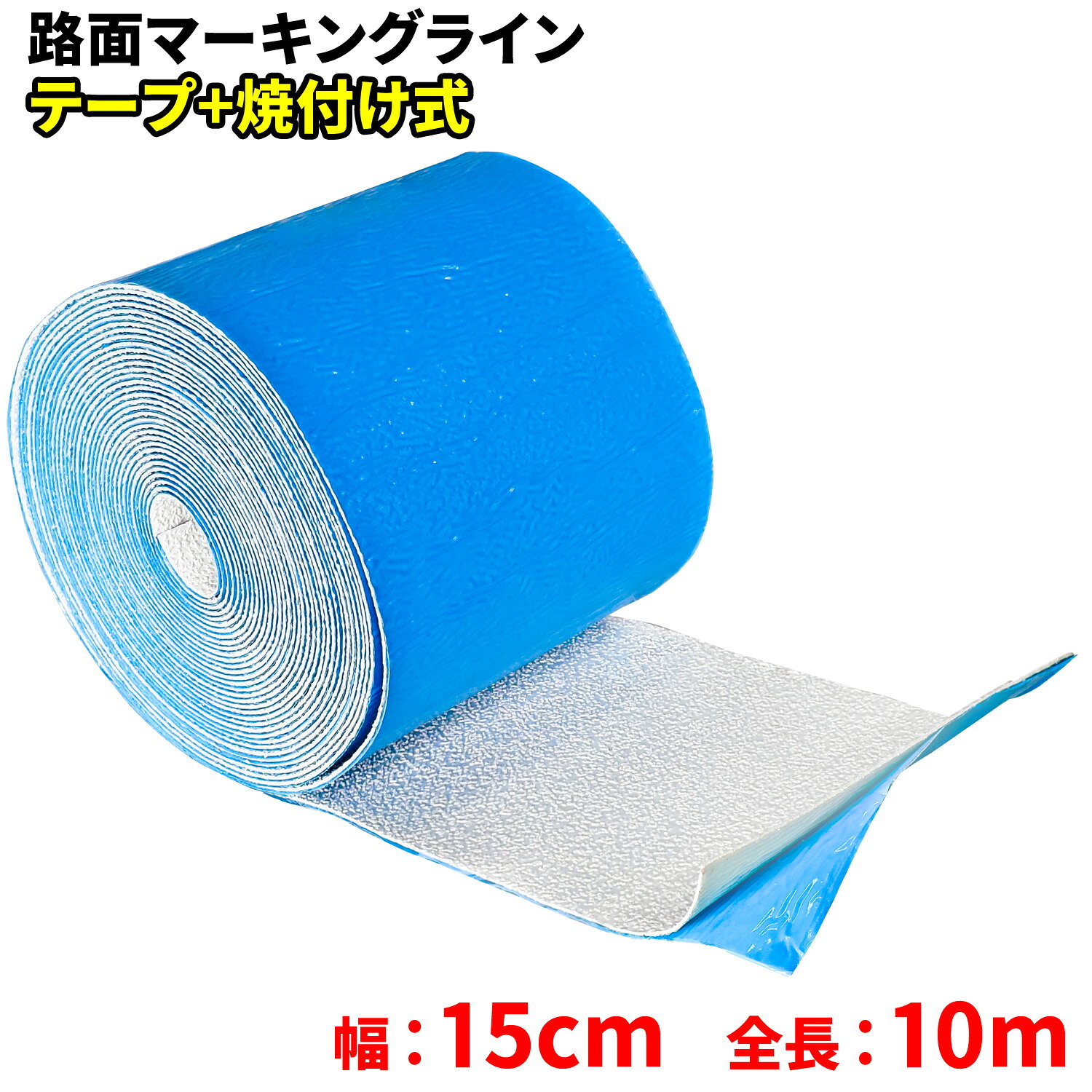 Rakuten - ロードマーキング ライン 反射材 テープ+焼付け式 【 路面マーキングライン 白 】 15cm×10m ガラスビーズ 車線ライン 駐車場 私有地 路面白線 路面線引 線引き バーナー 路面ライン アスファルト DIY 施工