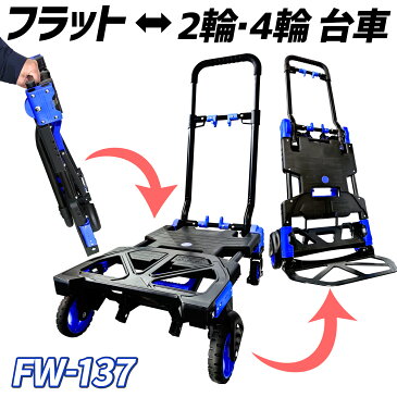 【2WAY】 折りたたみ式 2×4 キャリーカート 台車 耐荷重137kg 多機能 ハンドル伸縮 車輪格納 収納 コンパクト キャスター 【FW-137】 2WAY 変形 可変 収納 格納 車輪 4輪 2輪 台車 平台車 手押し台車 フラットカート キャリーワゴン ハンドトラック ツーバイフォー