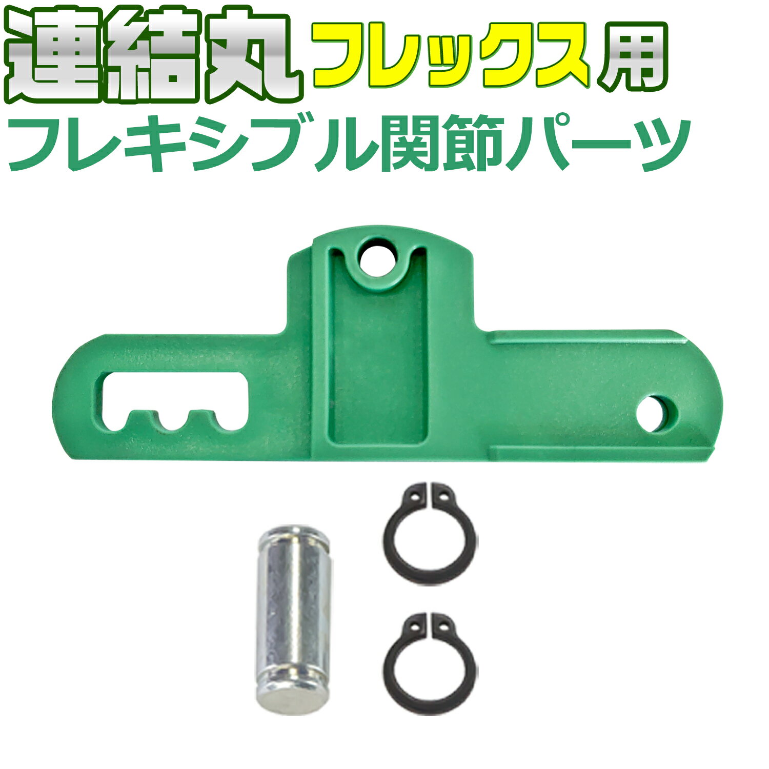 連結丸フレックス追加用 ローラーコンベア 連結用パーツ 【 フレキシブル関節 パーツ×1個 】 フレキシブル フレック…