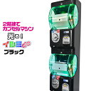 ガチャマシン 2段式 LED電飾 本体 大容量 45~75mm対応 業務用 【 連結ガチャ イルミde ブラック 】 ガチャ ガチャマシーン カプセルマシン カプセルトイマシーン カプセル カプセル玩具 カプセルトイ カプセル イルミデ