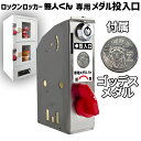 無人販売機 ロックンロッカー無人くん専用 コイン式錠 【 メダル投入口 ゴッテス 】 5枚付属 メダル 鍵交換 コイン式錠前装置 コインロッカー 景品ロッカー ロッカーガチャ プライズロッカー ロッカー型自販機