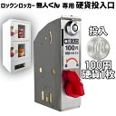 無人販売機 ロックンロッカー無人くん専用 コイン式錠 【 硬貨投入口100円 】 鍵交換 コイン式錠前装置 コインロッカー 景品ロッカー ロッカーガチャ プライズロッカー ロッカー型自販機