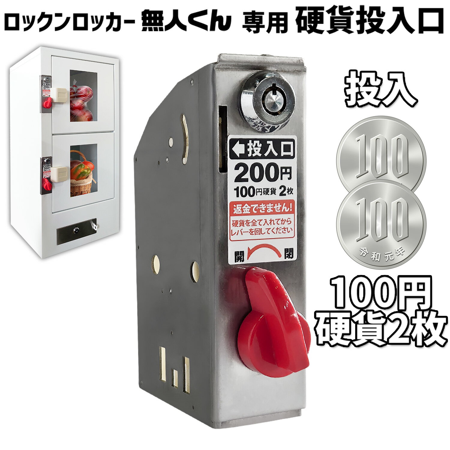 無人販売機 ロックンロッカー無人くん専用 コイン式錠  鍵交換 コイン式錠前装置 コインロッカー 景品ロッカー ロッカーガチャ プライズロッカー ロッカー型自販機