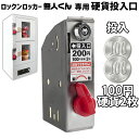 無人販売機 ロックンロッカー無人くん専用 コイン式錠 【 硬貨投入口200円 】 鍵交換 コイン式錠前装置 コインロッカー 景品ロッカー ロッカーガチャ プライズロッカー ロッカー型自販機