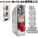 無人販売機 ロックンロッカー無人くん専用 コイン式錠 【 硬貨投入口300円 】 鍵交換 コイン式錠前装置 コインロッカー 景品ロッカー ロッカーガチャ プライズロッカー ロッカー型自販機