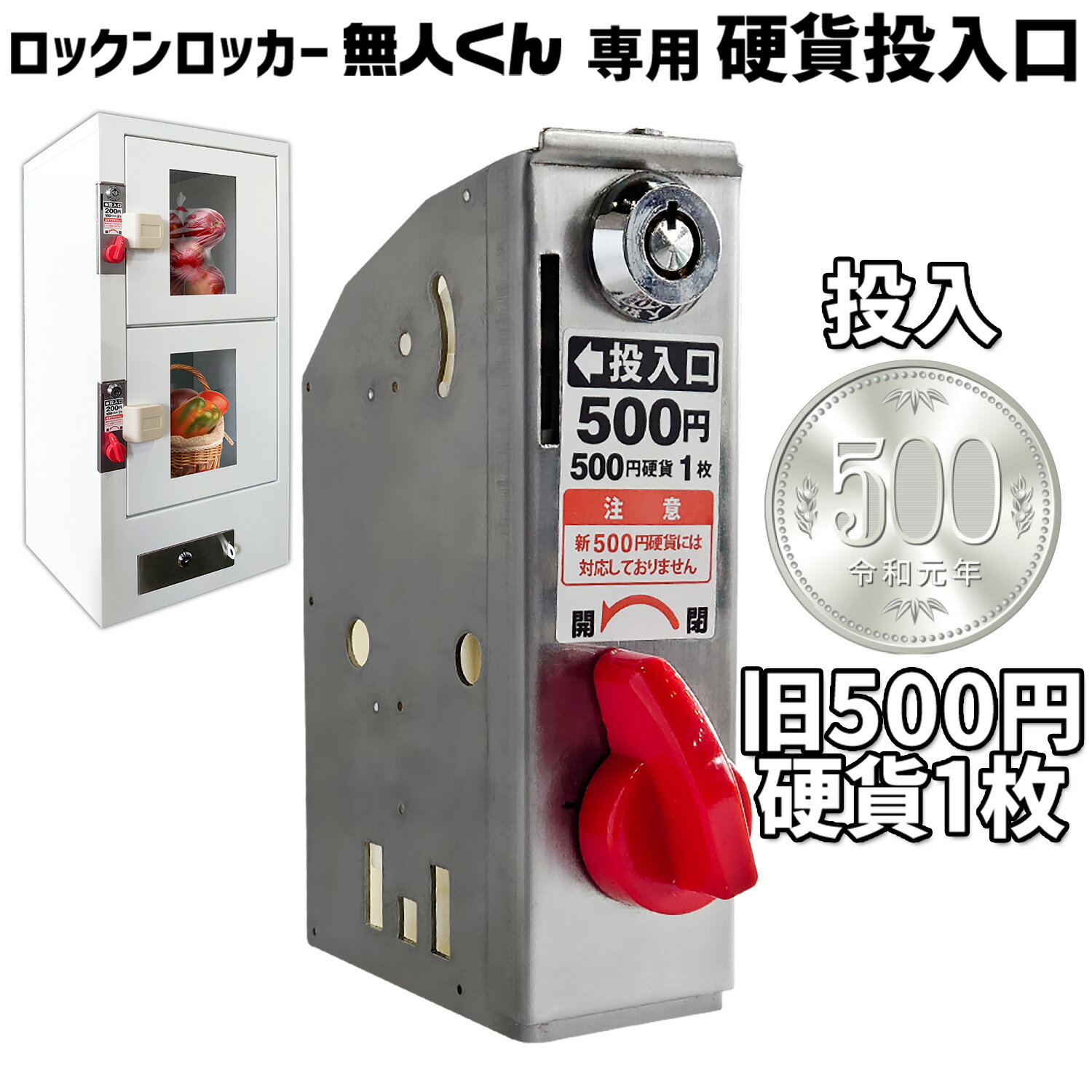 無人販売機 ロックンロッカー無人くん専用 コイン式錠 【 硬貨投入口500円 】 鍵交換 コイン式錠前装置 コインロッカー 景品ロッカー ロッカーガチャ プライズロッカー ロッカー型自販機