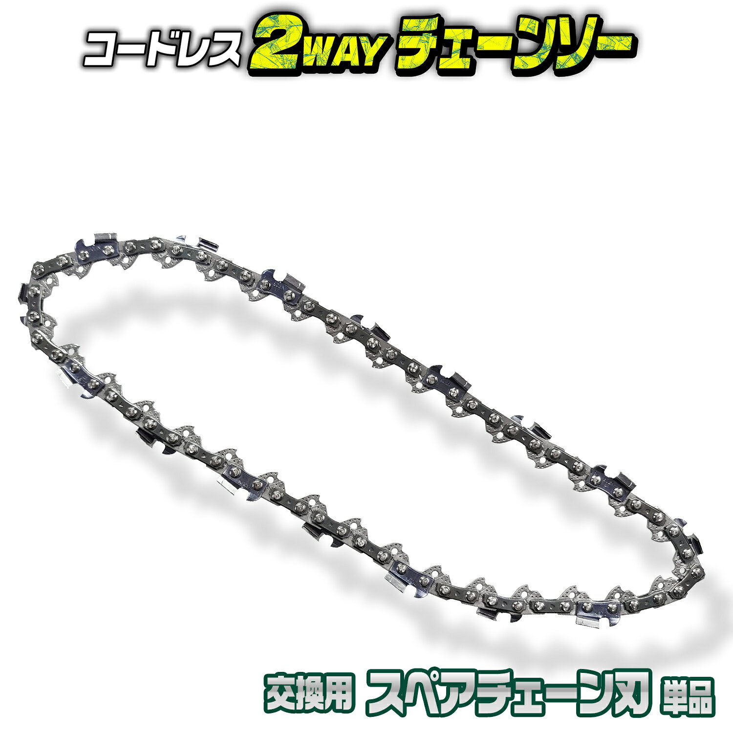 コードレス 2WAY チェーンソー用 交換用 替刃 スペアチェーン刃 単品 【スペアチェーン刃】 電動工具 家庭用チェーンソー 電動高枝切りチェーンソー 電動ノコギリ