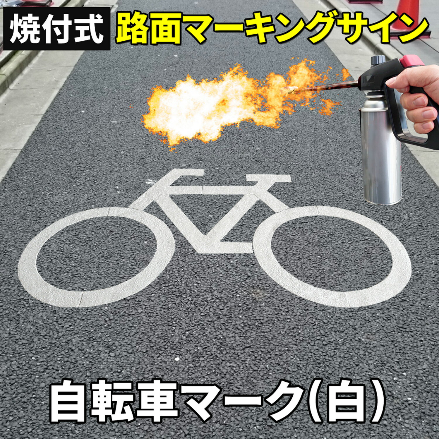 路面標示材 ロードマーキング サイン 【 自転車 マーク 白 】 反射材 焼付式 ガラスビーズ 路面標示 路面サイン 道路標示 指示標示 規制標示 標示 文字 DIY 施工 注意喚起 安全対策 おすすめ