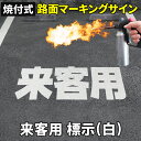 検索関連キーワード 施工方法 プライマー バーナー ガスバーナー スプレー アスファルト コンクリート 道路線引 ライン引き 白線 路面 標識 標示 表示 注意 CAD 文字 切文字 ステッカー シール サイン サインマーク フォント レイアウト デザイン 大きさ サイズ マーク カラー 色 寸法 種類 書体 素材 規格 寸法 標準 型 材料 価格DIYで路面標識をかんたん施工! 焼付式 路面マーキングサイン来客用 標示(白)反射素材使用 路面標示材 焼付式 路面マーキングサイン機能紹介 路面の標識貼りがDIYで出来る！ 私有地の駐車場や私道で、「駐車禁止」や「止まれ」など様々な標識・標示を簡単に貼り付ける事ができる路面標示材です。施工を行う際の道具はホームセンター等で揃えられるので、個人によるDIYでプロ並みの施工が可能になります。 高耐久の焼付式 路面に敷いた標識をバーナーで焼き付けて溶着させるので、標識がしっかりと地面に定着し、施工後は タイヤに繰り返し擦り付けられても、劣化が極力抑えられるので、施工後は長い期間ご利用になれます。 プライマーによる下地処理で耐久性アップ 施工する際は、貼り付ける前に路面用プライマーで下地処理をする事で、仕上がりがよくなり、耐久性もより一段と向上します。 視認性抜群の大型サイン 標示のパーツは1文字あたりA4サイズ2枚、計6枚分に分割された状態でお届けします。1文字の大きさは約300mm相当の大きさになり、離れた場所や車内からでも認識が可能です。 高反射素材で夜間もくっきり 標識の表面は、極小サイズのガラスビーズがまんべんなく練り込まれています。 これにより、光の乱反射効果で夜間でも標識が認識できます。 ※路面用プライマー、ガスバーナー等は付属しておりません。 施工の際は各自でご準備をお願い致します。 焼付式 路面マーキングサインシリーズ販売中！ 焼付式 路面マーキングサインカッティングシート（全5色）販売中！ 　焼付式 路面マーキングサイン 製品仕様 接着方式焼付式 マーク来客用 標示 組み立て後直径約300mm以内 パーツ数6枚(A4サイズパーツ6枚)) 色白 材質熱可塑性樹脂、炭酸カルシウム、ガラスビーズ