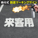 路面標示材 ロードマーキング サイン 【 来客用 漢字標示 白 】 焼付式 反射材 ガラスビーズ 路面標示 路面サイン 道路標示 指示標示 規制標示 標示 文字 DIY 施工 注意喚起 安全対策 おすすめ