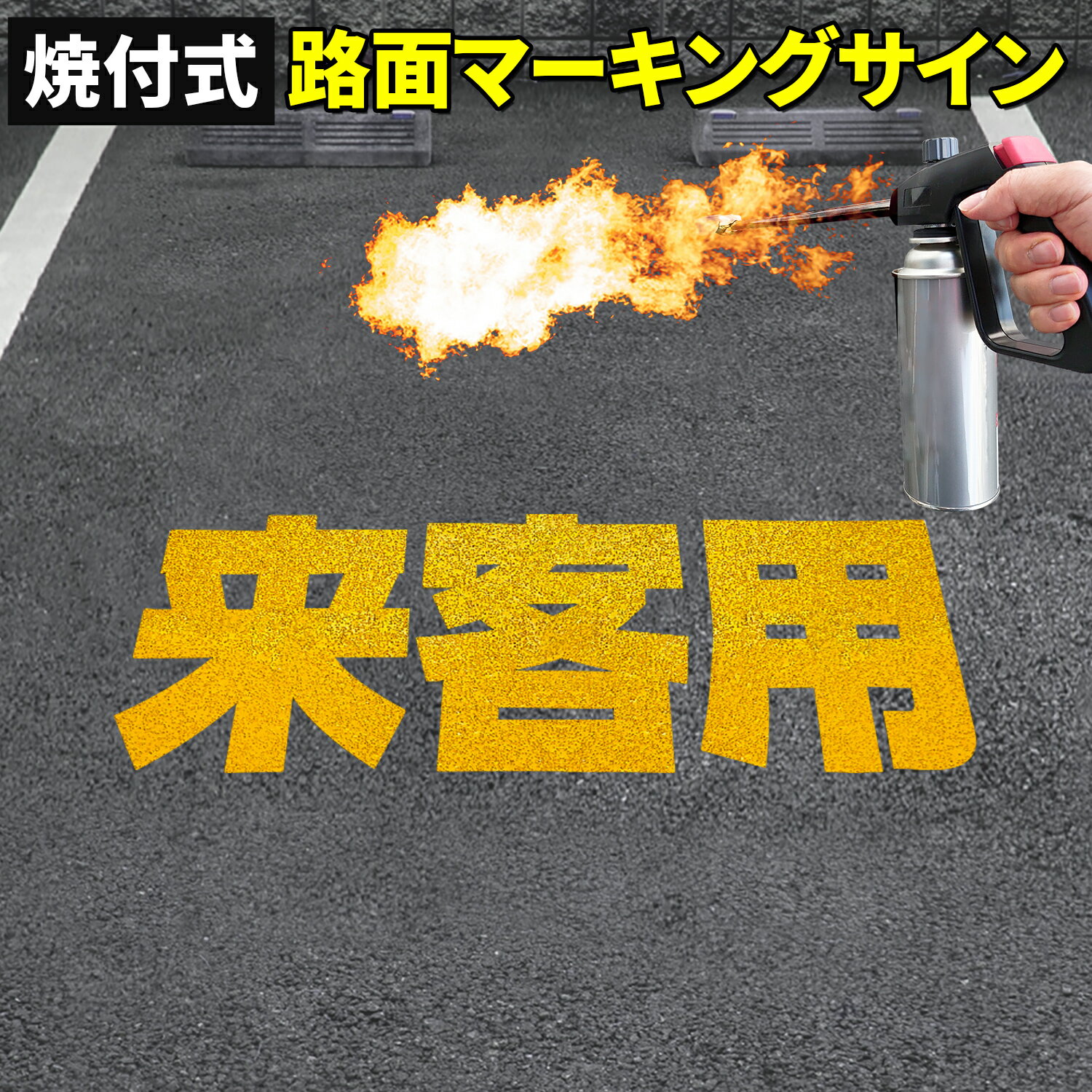 路面標示材 ロードマーキング サイン 【 来客用 漢字標示 黄 】 焼付式 反射材 ガラスビーズ 路面標示 路面サイン 道路標示 指示標示 規制標示 標示 文字 DIY 施工 注意喚起 安全対策 おすすめ