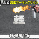 路面標示 ロードマーキング 軽 文字 白 焼付用 反射 路面標示施工 路面標示材 【軽 漢字標示（白）】 交通安全表示 安全標識 路面用標識 道路標示 路面 標識 標示 表示 切文字 ステッカー シール サインマーク フォント 注意 注意喚起