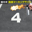 路面標示材 ロードマーキング サイン 【 数字 4 白 】 焼付式 反射材 ガラスビーズ 路面標示 路面サイン 道路標示 指示標示 規制標示 標示 文字 DIY...