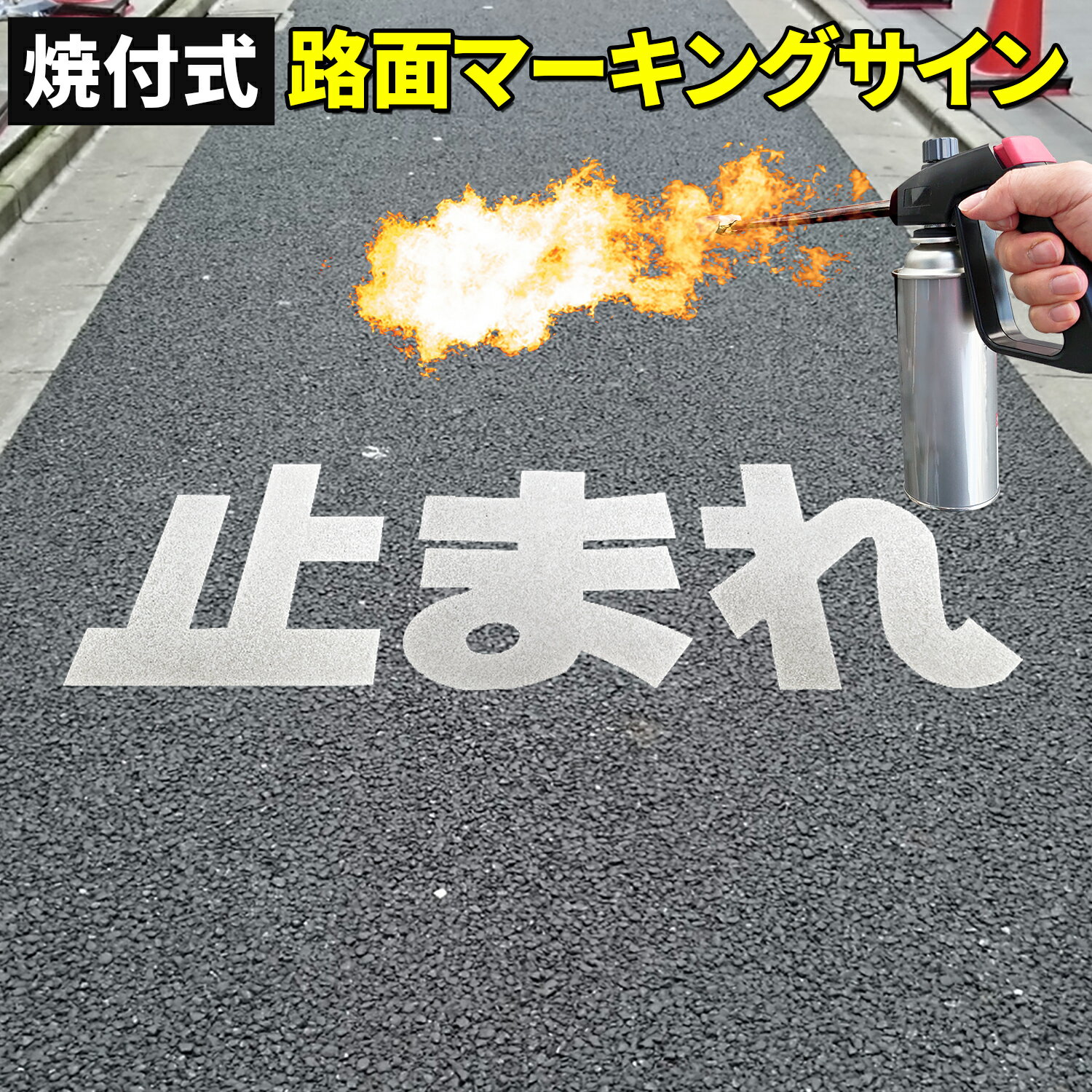 路面標示材 ロードマーキング サイン 【 止まれ 文字標示 白 】 焼付式 反射材 ガラスビーズ 路面標示 路面サイン 道路標示 指示標示 規制標示 標示 文字 DIY 施工 注意喚起 安全対策 おすすめ