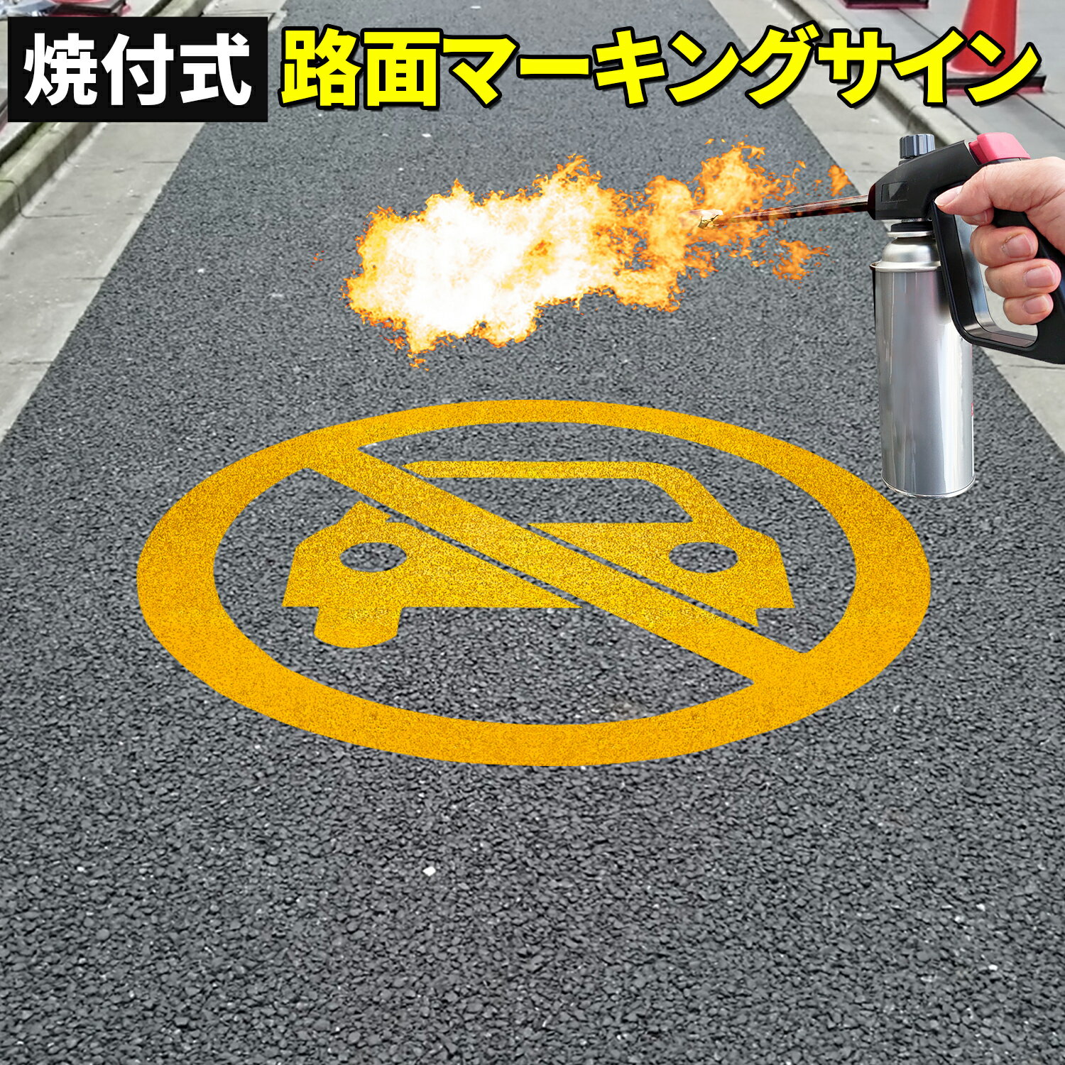 Rakuten - 路面標示材 ロードマーキング サイン 【 車両通行止 / 駐車禁止 黄 】 焼付式 反射材 ガラスビーズ 路面標示 路面サイン 道路標示 指示標示 規制標示 標示 文字 DIY 施工 注意喚起 安全対策 おすすめ