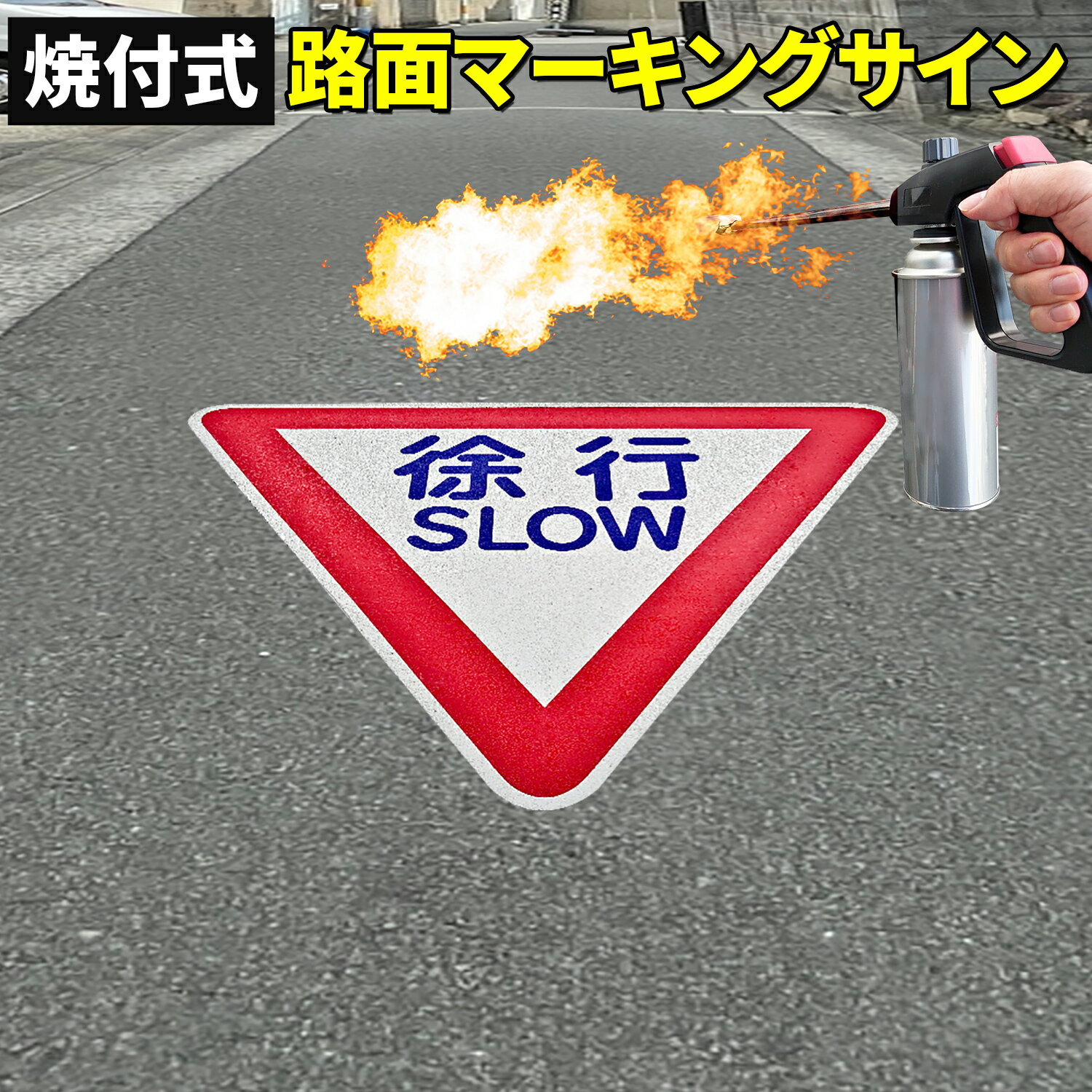 路面標示材 ロードマーキング サイン 【 特大サイズ 徐行 赤青白 】焼付式 反射材 ガラスビーズ 路面標示 路面サイン 道路標示 指示標示 規制標示 標示 文字 DIY 施工 注意喚起 安全対策 おすすめ