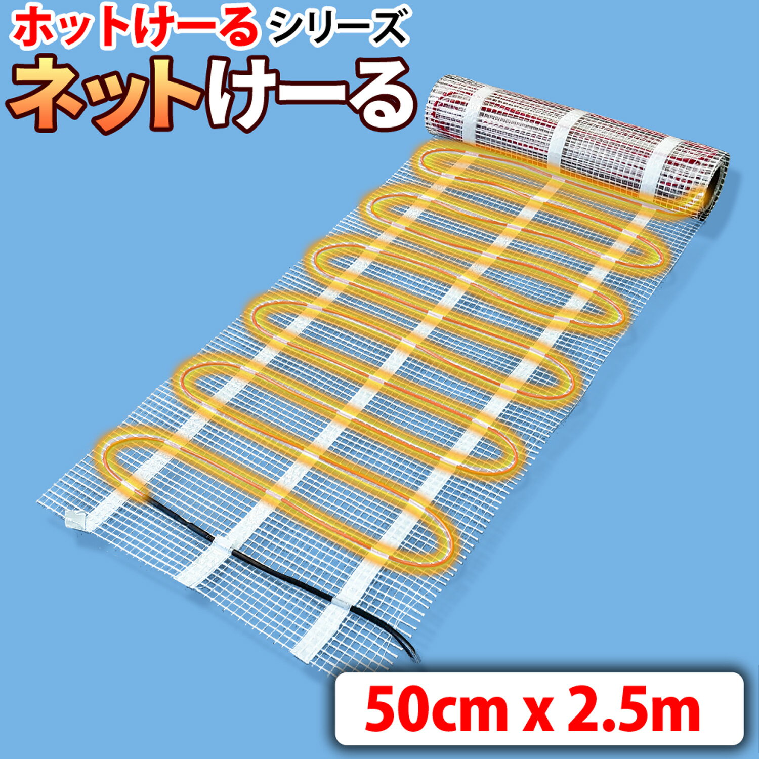 融雪ネット 自動車/住宅設備 2.5M ネットタイプ 【 ネットけーる 】 50cmx2.5m 25 ...