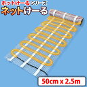 融雪ネット 自動車/住宅設備 2.5M ネットタイプ 【 ネットけーる 】 50cmx2.5m 250W/100V 車用凍結防止 積雪防止 凍結防止 着氷防止 外構 エクステリア 融雪装置 融雪システム 融雪ヒーター ホットけーるシリーズ