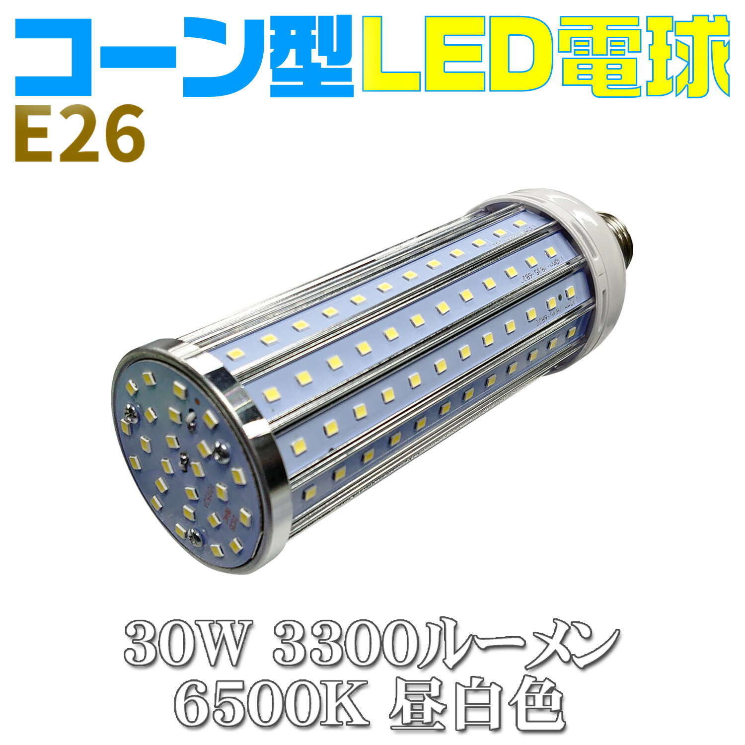 LED電球 コーンライト 3300LM 30W E26 SM