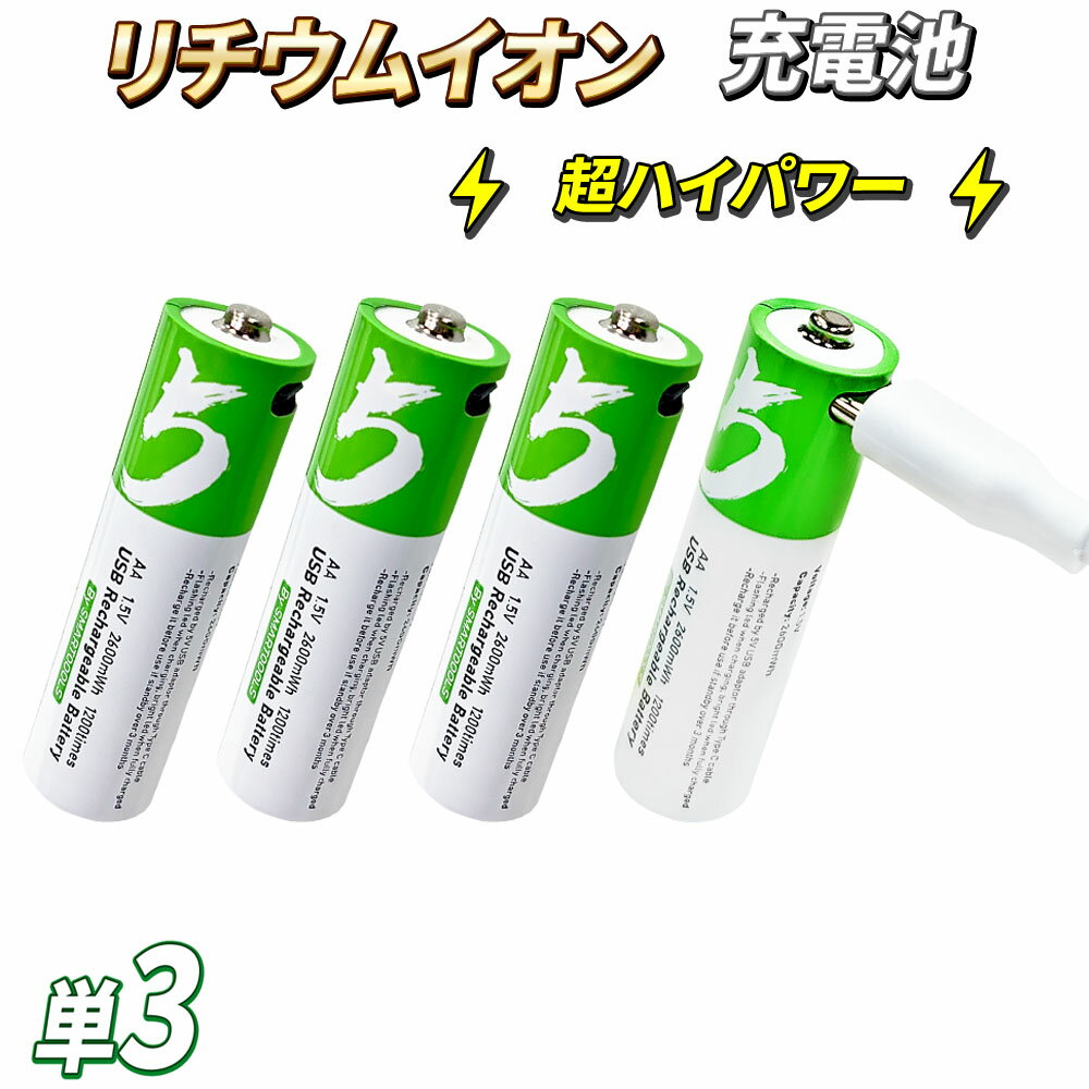 リチウムイオン充電式電池 USB充電式 単3電池 1.5V 2600mWh 4本【 超ハイパワーリチウムイオン充電池 】 USB-C 充電式乾電池 充電池 乾電池バッテリー 長持ち 送料無料 おすすめ