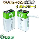 USB充電 リチウムイオン充電池 【 超ハイパワーリチウムイオン充電池 9V形 】 2本セット 9V形 2本 USB充電ケーブルパック付属 乾電池型充電池 充電...