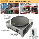 クレープメーカー 電気式 業務用 【 クレープファクトリーワン 】 火力 1450w 温度調節 50-290℃ 直径40cm 100v トンボ スパテラ カス受け ステンレス CF-1 クレープ焼き器 クレープ機 クレープパン 移動販売 キッチンカー おすすめ 3