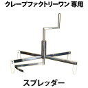 クレープスプレッダー クレープファクトリーワン専用 【 クレープファクトリー スプレッダー 】 直径40cm クレープツール クレープメーカー クレープ焼き器 スプレッダーツール