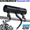 バイク用アンプ内蔵Bluetoothミュージックプレーヤー【477MT】 ブラック アンプ内蔵 防水 Bluetooth USB MP3 防水IP64 ハンドル フロントフォーク アメリカンスタイル アメリカン ビッグスクーター スクーター ネイキッド ツアラー スマートフォン 春 ツーリング