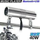 バイク用アンプ内蔵Bluetoothミュージックプレーヤー【477MT】 シルバー アンプ内蔵 防水 Bluetooth USB MP3 防水IP64 ハンドル フロントフォーク アメリカンスタイル アメリカン ビッグスクーター スクーター ネイキッド ツアラー スマートフォン 春 ツーリング