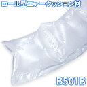 エアー緩衝材 ロール エアピー専用 【 B501B 】チューブタイプ 280M 200mm×200mm エアーパッキン エアークッション エアーキャップ エアー 梱包材 包装資材