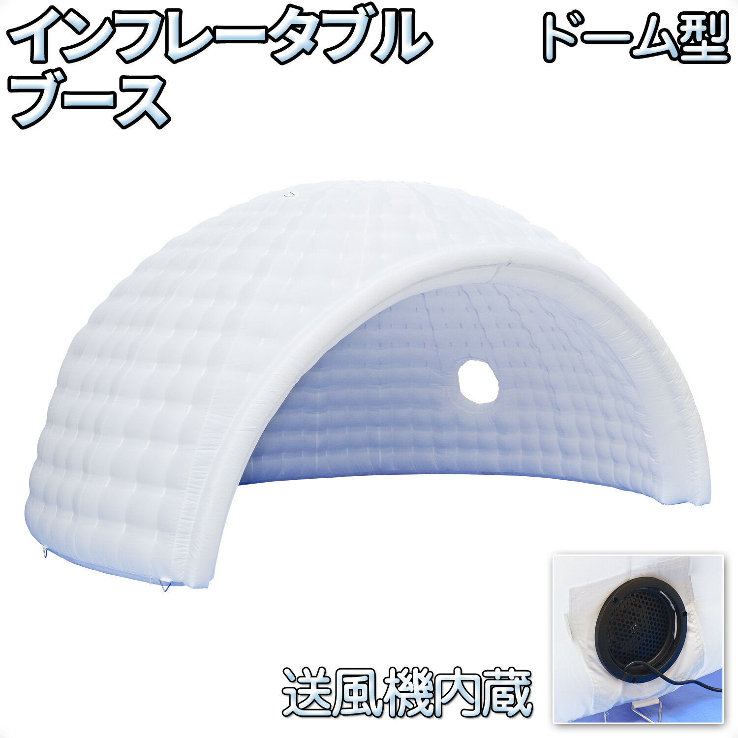 Rakuten - インフレータブルブース 【 ドーム型 】 コンプレッサーセット お祭り イベント 屋台 フェス テント
