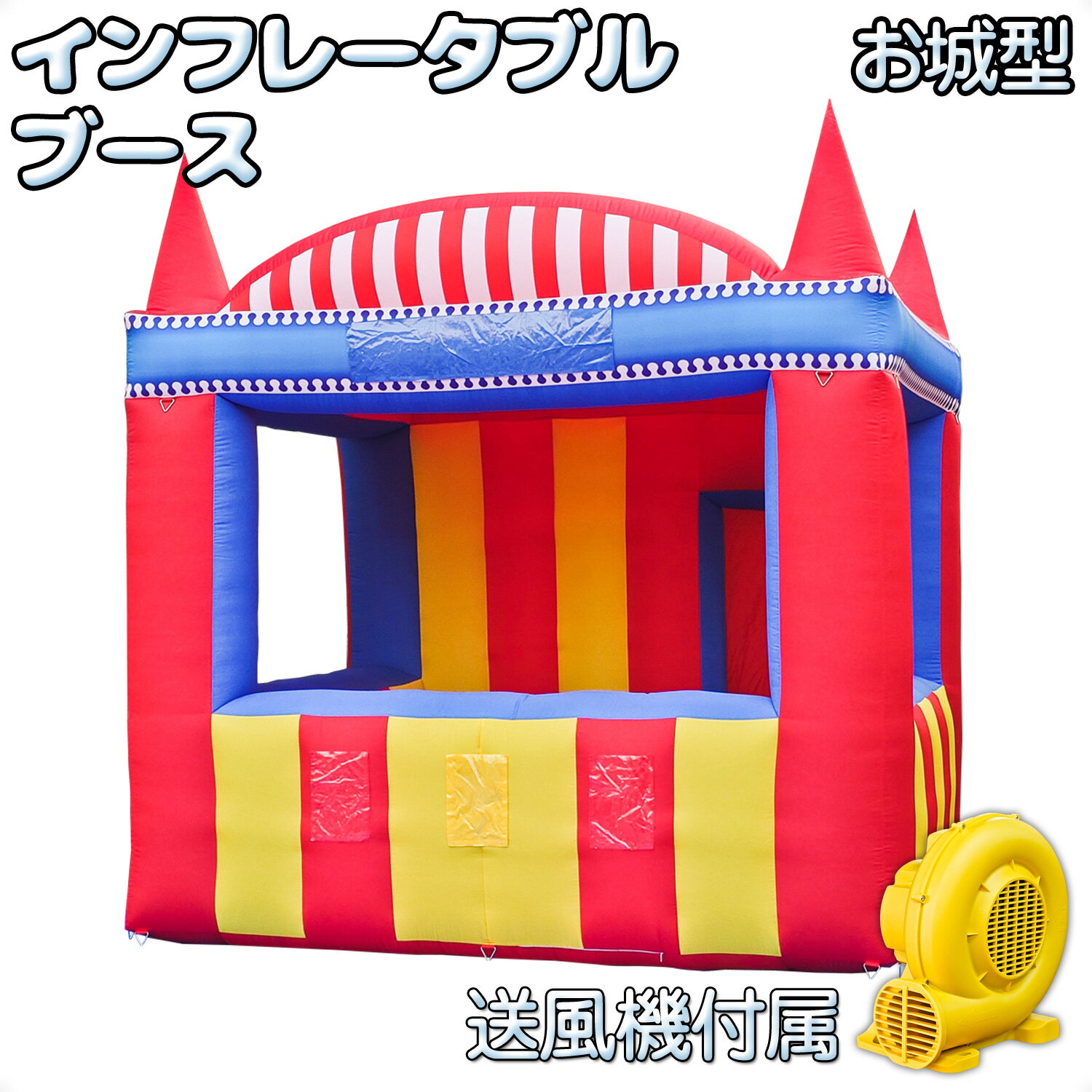 Rakuten - インフレータブルブース 【 お城型 】 コンプレッサーセット お祭り イベント 屋台 フェス テント
