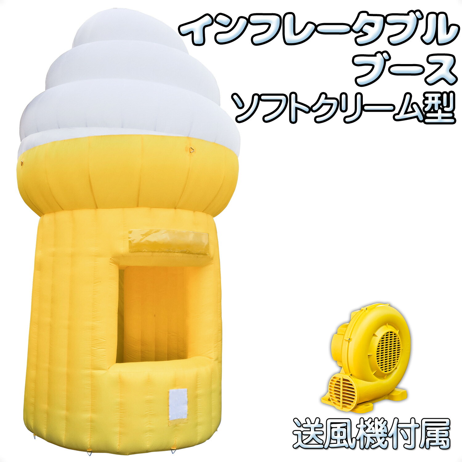 Rakuten - インフレータブルブース【 ソフトクリーム型 】 コンプレッサーセット お祭り イベント 屋台 フェス テント