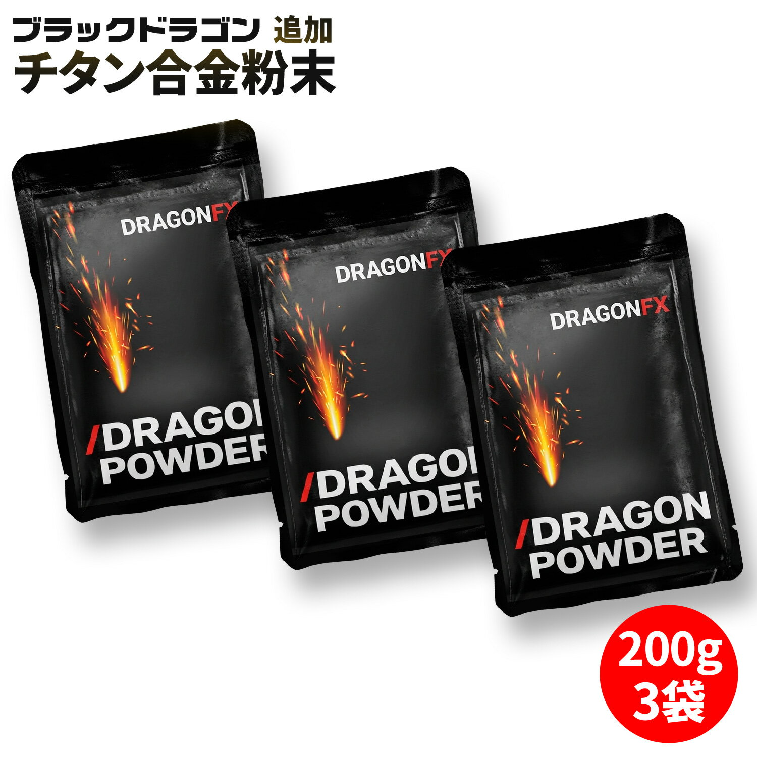 Rakuten - スパークラー 【 ブラックドラゴン用 花火の元 】 200g×3 チタン合金粉末 スパークラー装置 スパーク 電子スパーク スパーク発生装置 火花放電装置 火花放電発生器 電子花火 花火