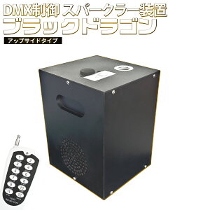 スパークラー 【 ブラックドラゴン 】 UPタイプ 専用リモコン 電子花火 スパークマシン スパーク発生装置 花火効果マシン 花火マシン スパーク効果 舞台装置 特殊効果 特殊演出 スパークラー装置 電子花火