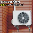エアコン 室外機用 壁掛け金具 【 高級ステンレスタイプ 】 最大荷重300kg 架台 ステンレス製 防振ゴム 壁面 室外機用架台 室外ユニット用据付架台 室外...