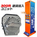 カード自販機 【 カードでい! 専用300円投入ユニット 】 硬貨ユニット 回転式レバー カード販売機 カード発売機 トレカ自販機 券売機 カードベンダー