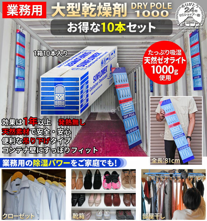 大型乾燥剤 吊下げ式 大容量 10個セット 業務用/住宅用 【 DRY POLE 1000 ×10個 】 1000g 天然ゼオライト 調湿剤 調湿材 密閉空間 住調空間 コンテナ 倉庫 水回り 天井裏 クローゼット ドライポール