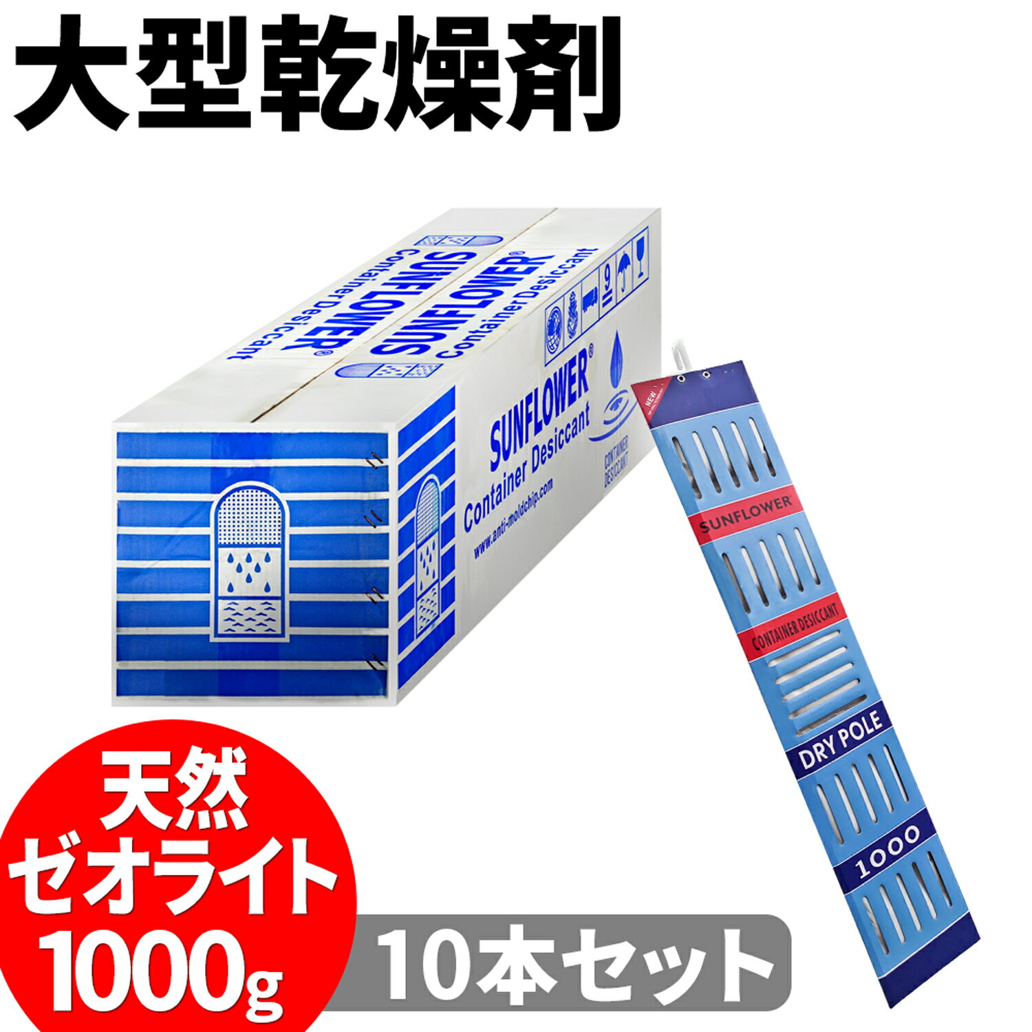 大型乾燥剤 吊下げ式 大容量 10個セット 業務用/住宅用 【 DRY POLE 1000 ×10個 】 1000g 天然ゼオライト 調湿剤 調湿材 密閉空間 住調空間 コンテナ 倉庫 水回り 天井裏 クローゼット ドライポール