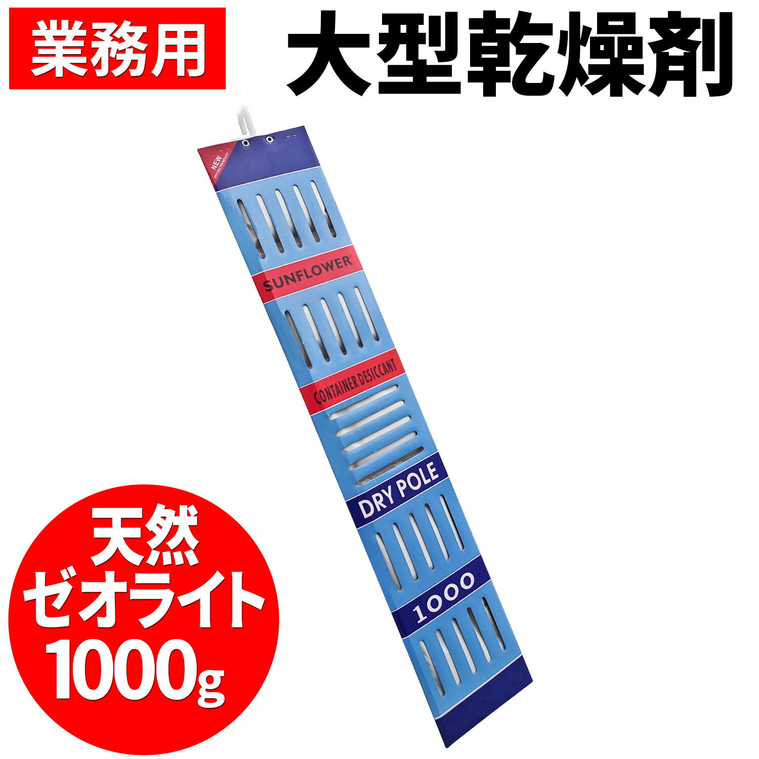 大型乾燥剤 吊下げ式 業務用/住宅用 【 DRY POLE 1000 】 1000g 天然ゼオライト 調湿剤 調湿材 産業用 家庭用 密閉空間 住調空間 寒冷地 コンテナ 倉庫 収納庫 水回り 天井裏 物置 クローゼット ドライポール